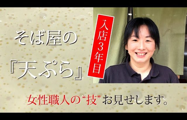 パート職人の蕎麦店をのぞく ～天ぷらの衣の秘密～