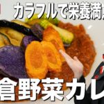 カレーの絶品レシピ！カラフル＆豪華な鎌倉野菜でおいしいカレーの作り方【神奈川県】