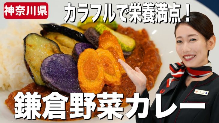 カレーの絶品レシピ！カラフル＆豪華な鎌倉野菜でおいしいカレーの作り方【神奈川県】