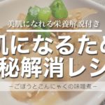 【美肌献立/秋野菜】ごぼうを使用した便秘解消レシピ