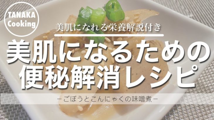 【美肌献立/秋野菜】ごぼうを使用した便秘解消レシピ