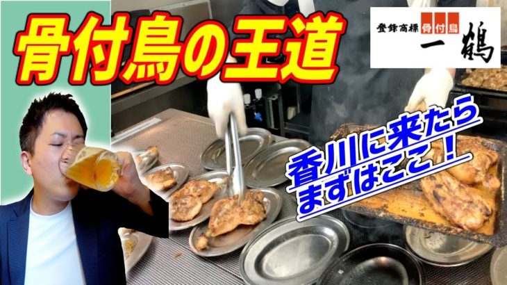 香川名物！骨付き肉を豪快にかぶりつき、ビールで流す幸せ！【一鶴】