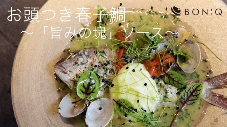 自宅で作る極上の魚介出汁！お頭つき小鯛＆鶏むね低温調理