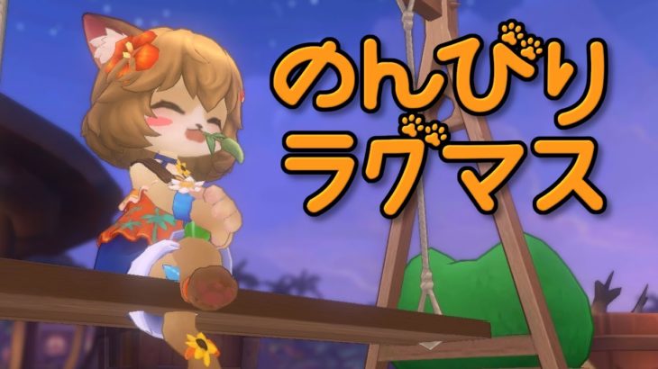 【#ラグマス】今日は久々のんびりラグマス日和