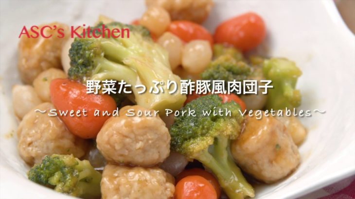 野菜たっぷり酢豚風肉団子のレシピ