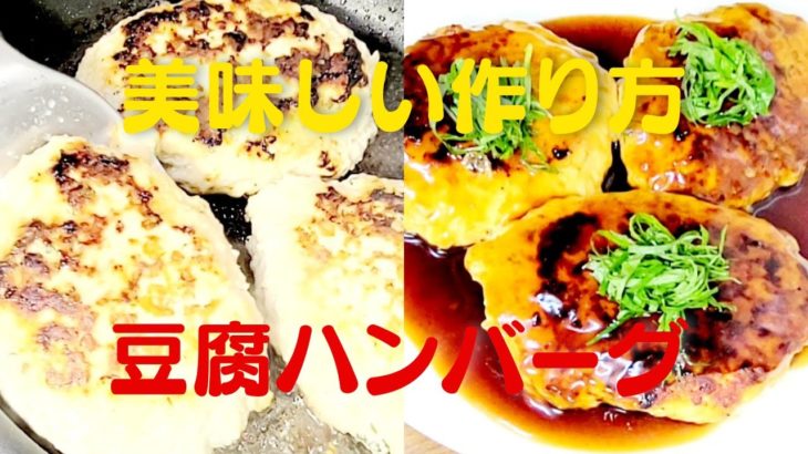 【豆腐ハンバーグ】おうちで簡単！とりひき肉で超うまい作り方豆腐レシピ