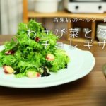 【青果店のヘルシー時短レシピ】わさび菜とタコのチョレギサラダ