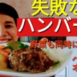 【ヘルシオレシピ】「ハンバーグ」グリル野菜も同時にできる!!!