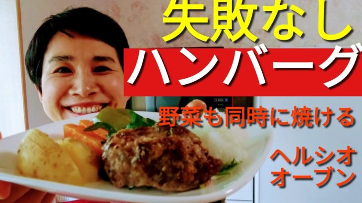 【ヘルシオレシピ】「ハンバーグ」グリル野菜も同時にできる!!!