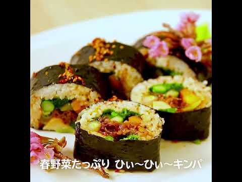 【おちゃのこさいさいレシピ】春野菜たっぷり ひぃ～ひぃ～キンパ