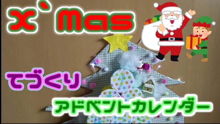 クリスマスまで♪もう少し♪アドベントカレンダー。