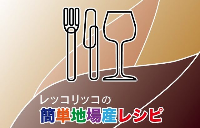 簡単地場産レシピ【アマダイと夏野菜のクリーム煮】