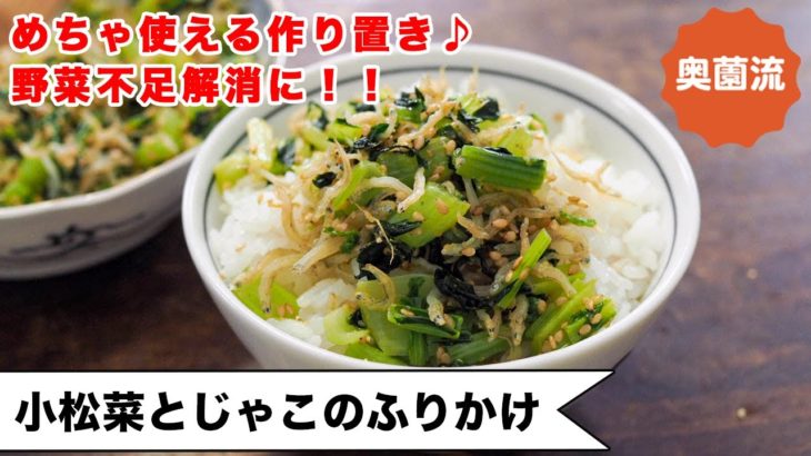 めちゃ使える小松菜の作り置き！！食べ方いろいろ。ささっと作って野菜不足解消に！＜小松菜とじゃこのふりかけ＞