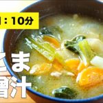 【野菜たっぷり】豚こま味噌汁【レシピ】