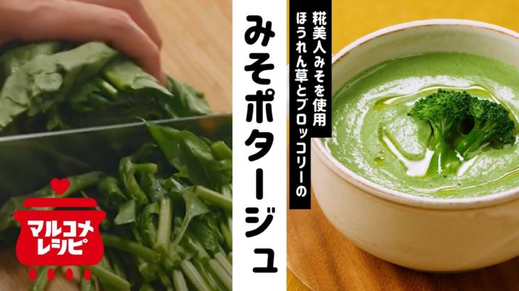 【アレンジレシピ】緑野菜のみそポタージュの作り方│マルコメ