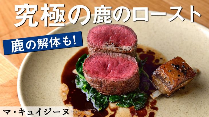 究極のジビエ！鹿のロースト｜マ・キュイジーヌ｜【解体】【赤身】【ミシュラン】