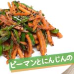 【夏野菜】ピーマンと人参の味噌炒め