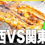 【うなぎ食べ比べ】関東焼き！関西焼きの違いを鰻職人がご紹介いたします！