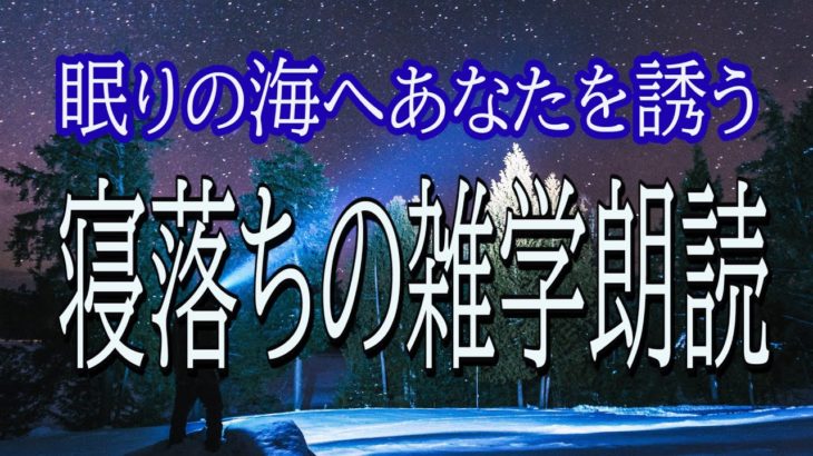 【眠りの海へ】心地よい眠りを誘う寝落ちの雑学朗読【ゆっくり朗読音声】