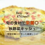 旬の食材で栄養◎ 　秋野菜キッシュレシピ動画