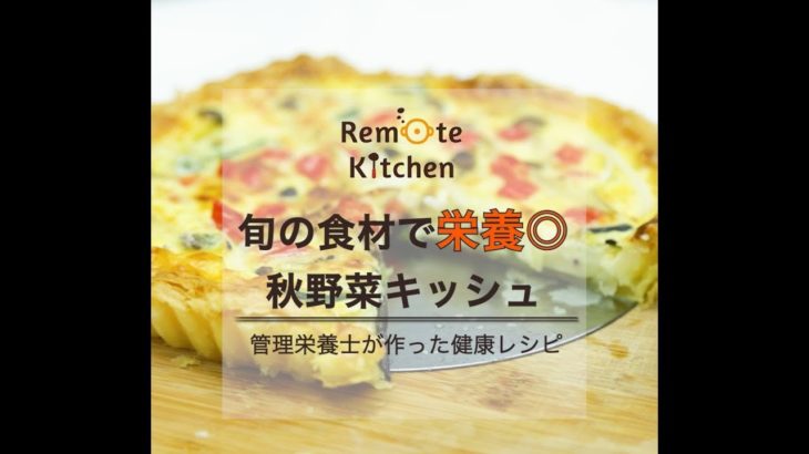 旬の食材で栄養◎ 　秋野菜キッシュレシピ動画