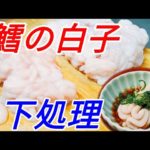 鱈 の 白子 （ 雲子 ）の 下処理 （ 下ごしらえ ）＆保存方法！京都の老舗料亭で行っていたやり方公開