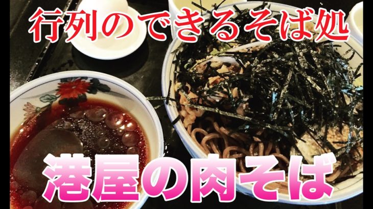 【そば処港屋】漫画「島耕作」にも登場したお店！冷たい肉そばを食べてきた！