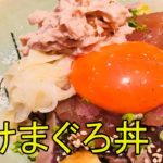 【漬けまぐろ丼】お寿司屋さんの丼ぶりメニュー公開！