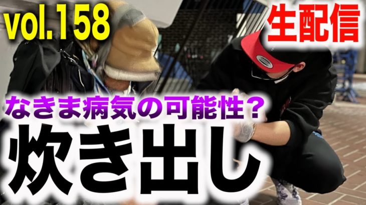 【疑惑】ホームレスの方にお弁当を配るなきまの体に異変が！？