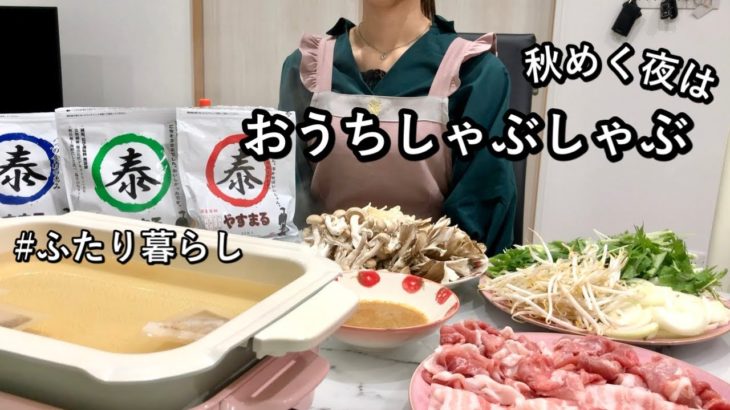 【晩ごはん】簡単×満足！野菜たっぷり体も心もポカポカ|おうちしゃぶしゃぶ【やすまるだし】