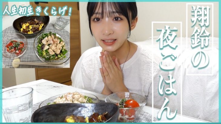 【自炊】ダイエット中でも食べたいものを作って食べる！🍚