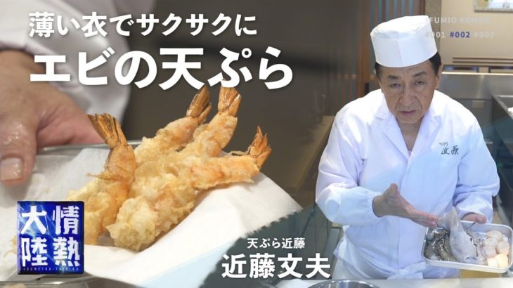 【天ぷら 近藤】サクサク海老！半生ホタテ！柔らかスルメイカ！巨匠が教える極上の魚介類編