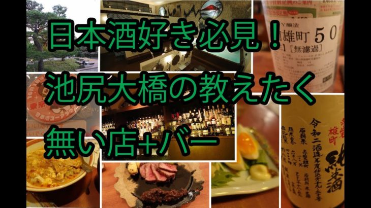 池尻大橋で日本酒の旨い店+オシャレ銭湯+イケてる餃子居酒屋+素敵なバー行って来たよ！日本酒大好きな貴方へ、、