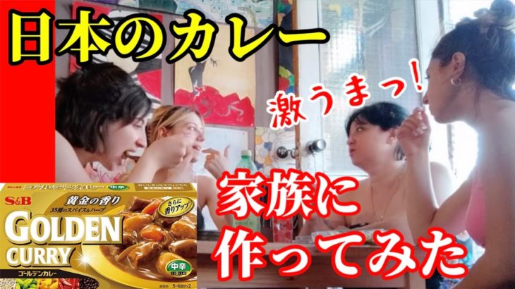 ロシア隣国で私の家族が生まれて初めて食べる日本のカレー！