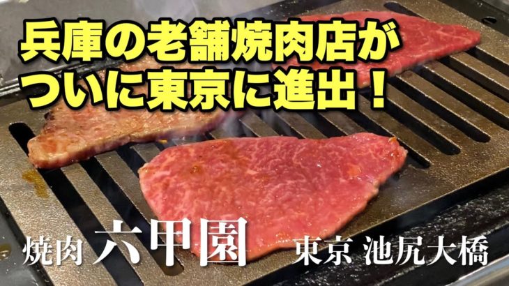 【焼肉】焼肉 六甲園（東京 池尻大橋）