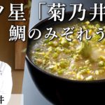 必見！ミシュラン三ツ星「菊乃井」村田シェフが家庭で作れるお料理を伝授！｜鯛のみぞれうどん