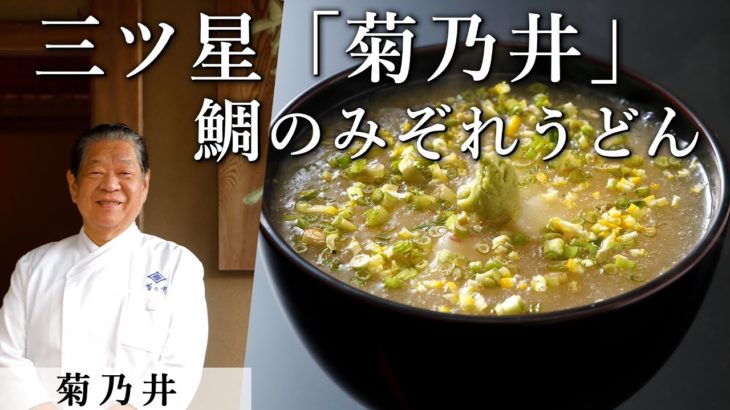 必見！ミシュラン三ツ星「菊乃井」村田シェフが家庭で作れるお料理を伝授！｜鯛のみぞれうどん