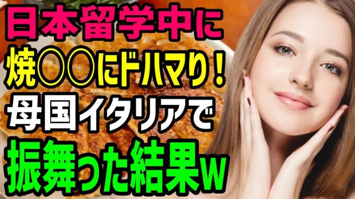 【海外の反応】日本で食べた「焼き〇〇」にハマったイタリア人→母国で手作り〇〇を振る舞った結果…