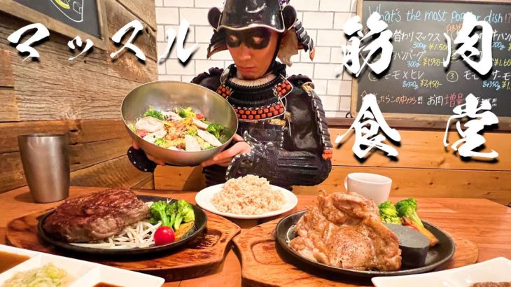 【キング山本】強くなりたくば喰らえ!!栄養特化の肉祭り!!【筋肉食堂】【武士飯】