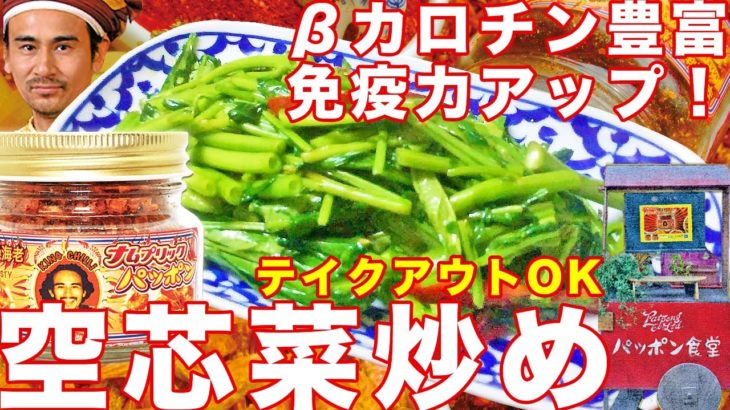 ［タイ料理のプロが公開］パッポン食堂の空芯菜炒め（パックブン・ファイディーン）:: シャキシャキ感いっぱい！調理のコツ！ :: 弊社輸入ドライシュリンプ「ナムプリック・パッポン」お試しパックのご紹介。