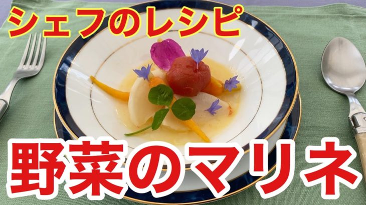 【シェフのレシピ】野菜のマリネ　白ワイン風味