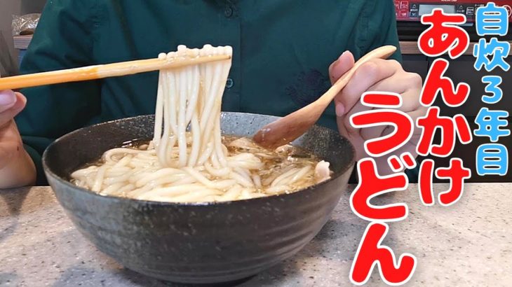 【いい感じのあんかけうどん】残ったスープにとろみつけてうどんにかけて食べた記録(‘∇’)【ひとりごはんvlog】