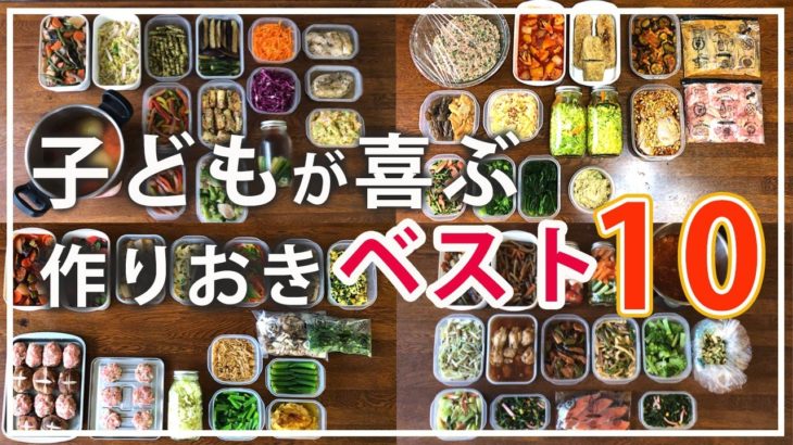【作り置き】子ども喜ぶおかずベスト10
