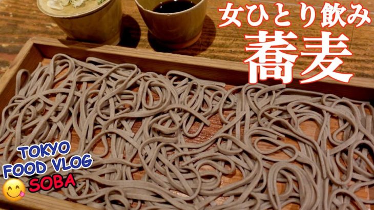 【そば】女ひとり、蕎麦前で孤独の一人飲み🍺名物は板蕎麦／香り家＠恵比寿【ごはん日記#119】Tokyo Food Vlog – Soba