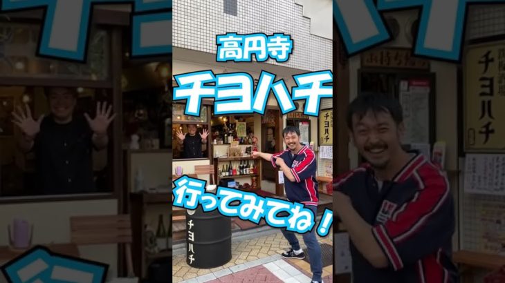 高円寺で1番美味しい居酒屋教えます！！　#Shorts