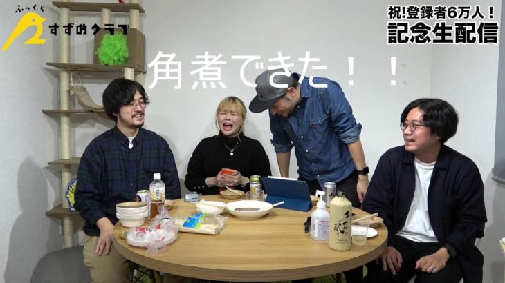 【生配信ログ】登録者6万人突破記念！角煮ができるまで待つ回