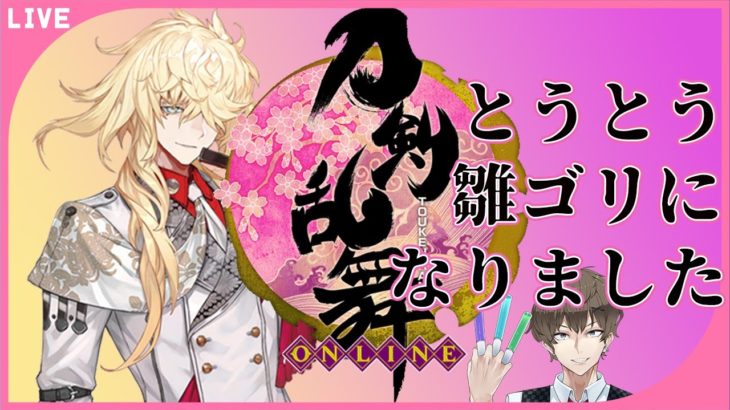 【刀剣乱舞】はじめて88日目で次が特命と勘違いしてサムネを作る雛ゴリ審神者がここにいます#80
