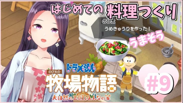 【ドラ牧#9】はじめての料理！うんまそ〜〜〜(？)【ドラえもん のび太の牧場物語大自然の王国とみんなの家 】春のつき終盤一気に進めるよー♪【ふわふわみいたgames】