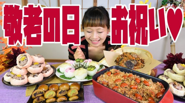 【BIG EATER】OVER 10 Servings! the Aged Day  & Autumn food【MUKBANG】【Party Kitchen】【RussianSato】