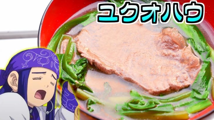 【金カム飯再現】ゴールデンカムイを見てユクオハウ作ってみたくなった（杉元のオソマ入り） Golden Kamuy vension soup